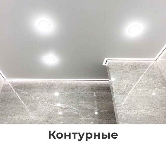 konturnye-potolki